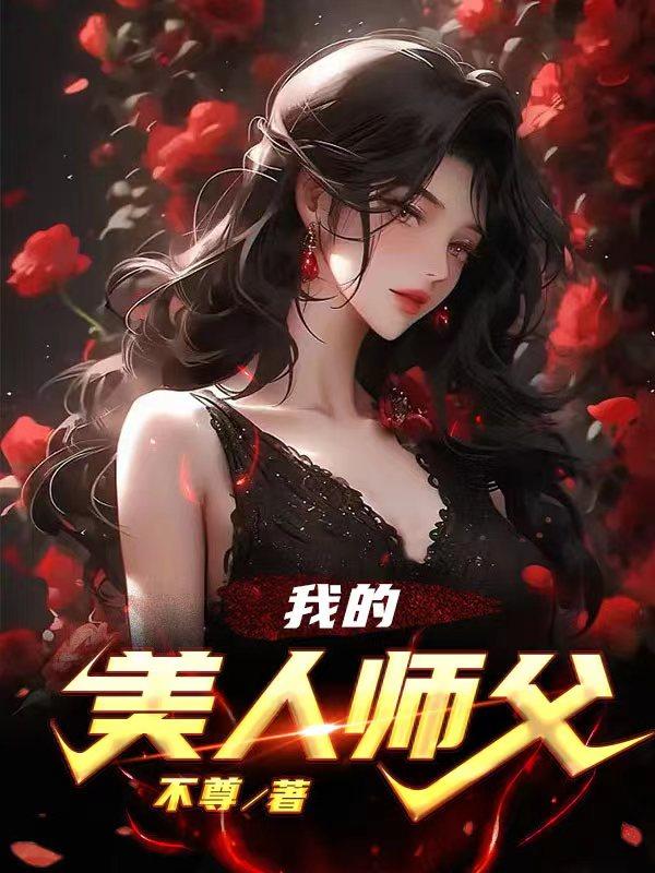 我的美人师父