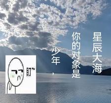 少年，你的对象是星辰大海