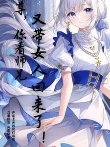 师尊，你看师兄又带女人回来了！