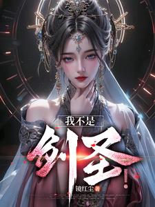 玄幻：女帝，我玄剑圣回来了！